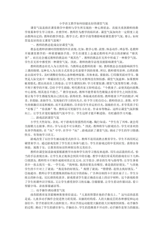 小学语文教学如何创建良好的课堂气氛1