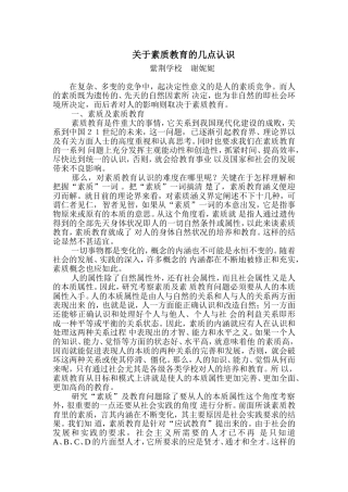 关于素质教育的几点认识