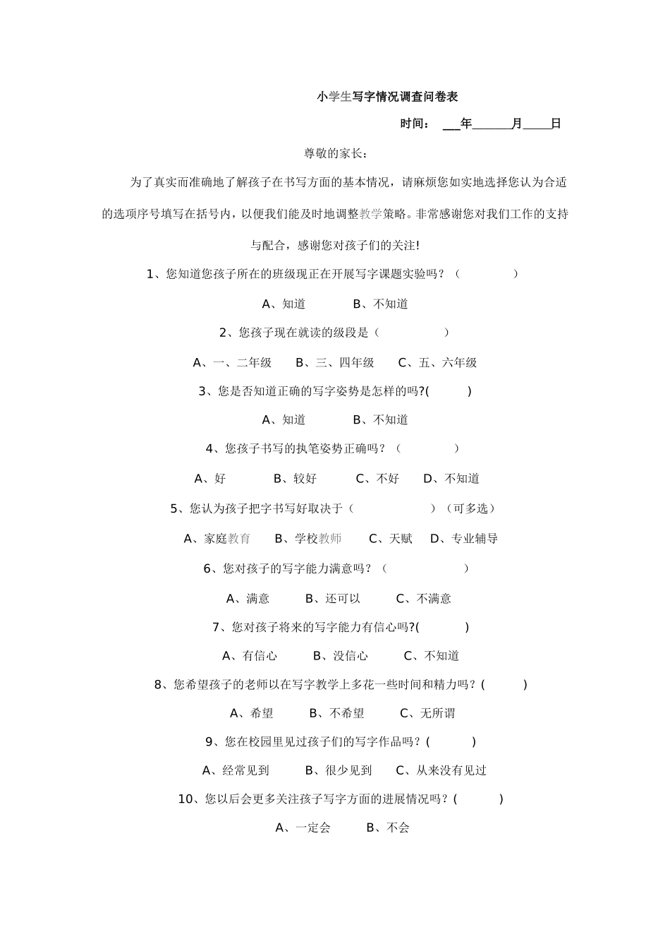 小学生写字情况调查问卷表_第1页