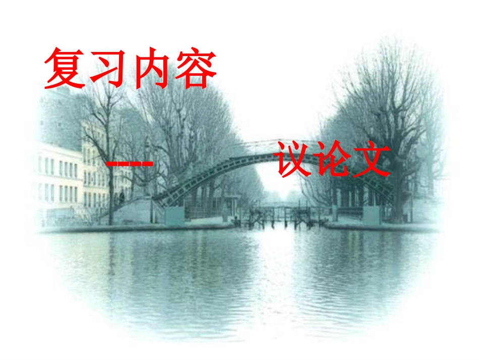 议论文知识点xin_第1页