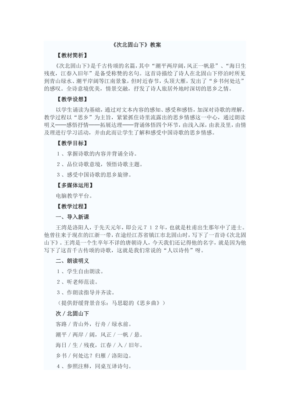 次北固山下教案2_第1页