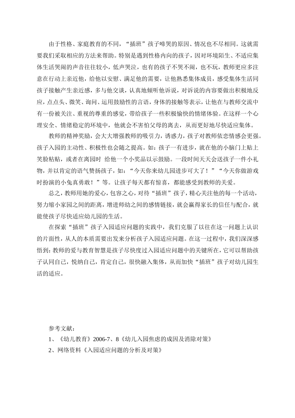 如何帮助“插班”幼儿尽快渡过入园适应关_第3页