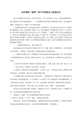 如何帮助“插班”幼儿尽快渡过入园适应关