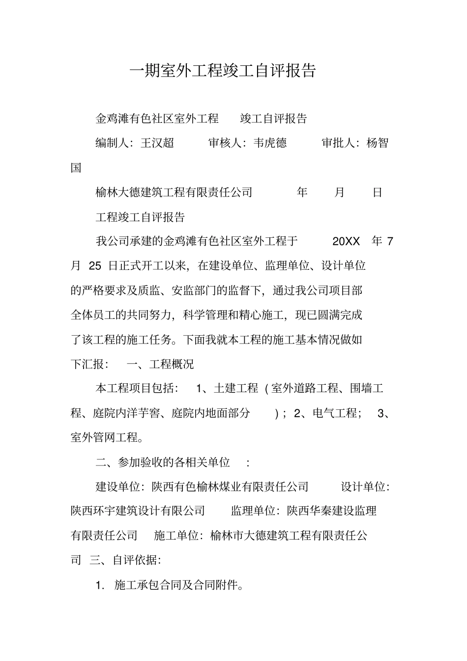 一期室外工程竣工自评报告_第1页