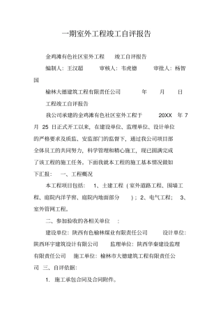 一期室外工程竣工自评报告