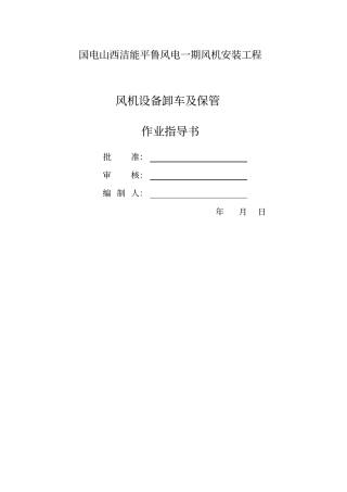 一期风机设备卸车、保管作业指导书