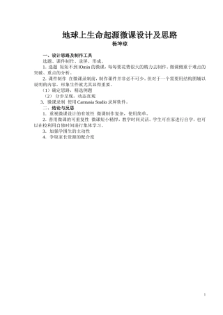 地球上生命起源微课设计及工具
