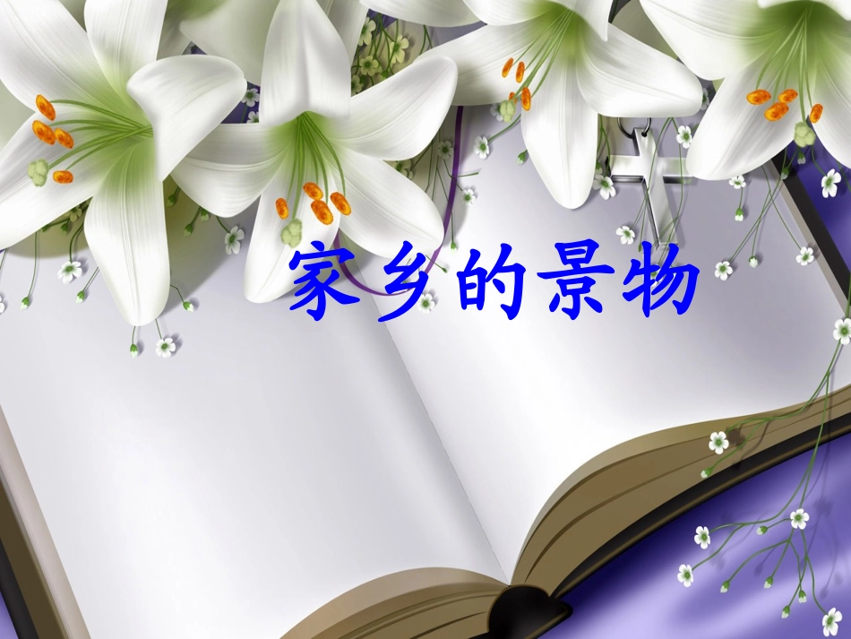 三年级语文园地一习作《家乡的景物》_第1页