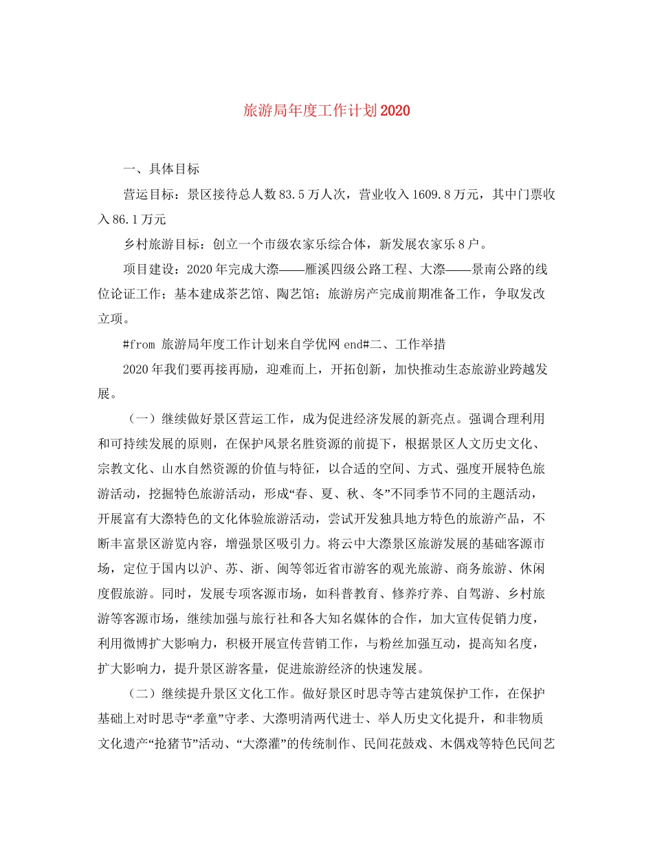 旅游局年度工作计划2_第1页
