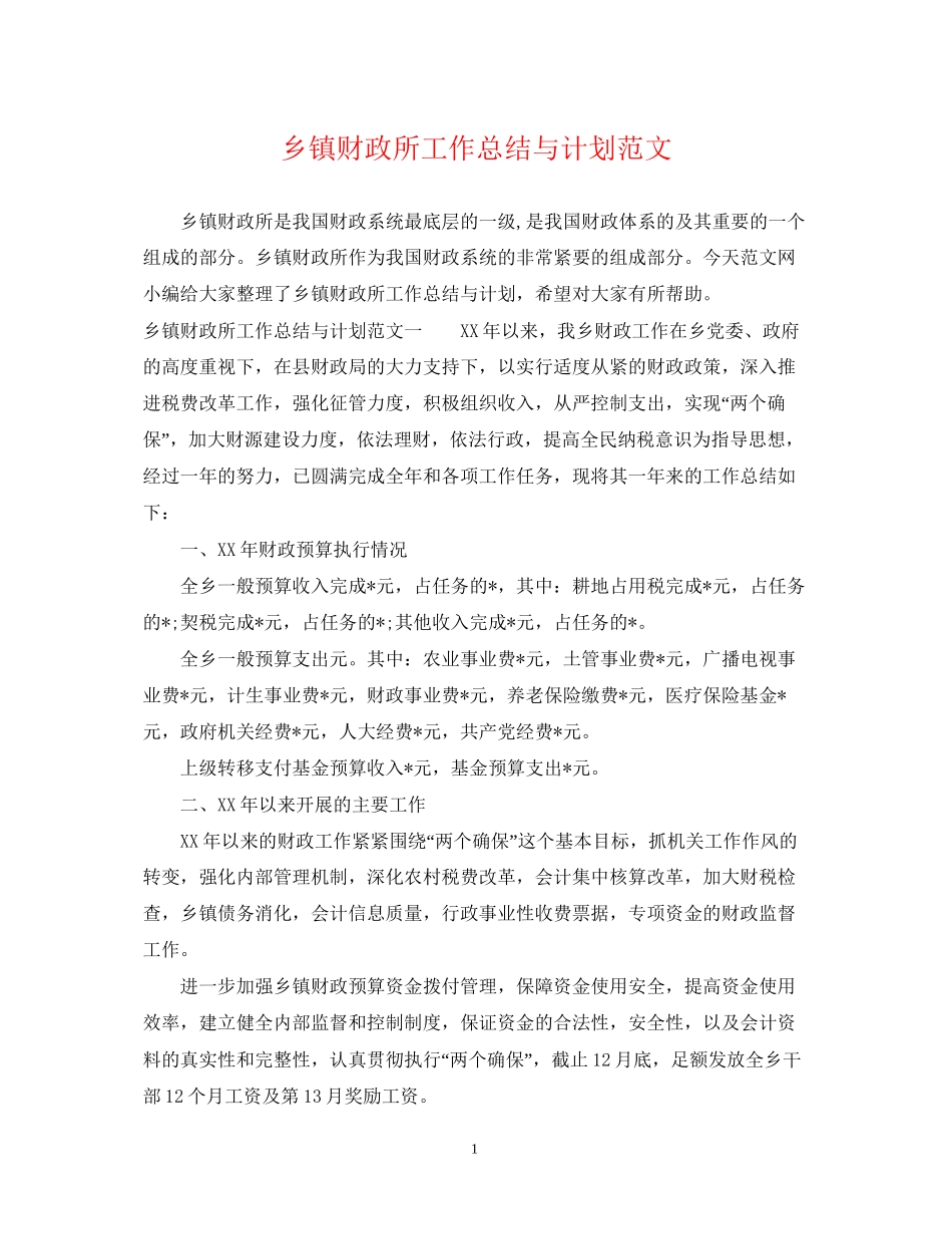 乡镇财政所工作总结与计划范文_第1页