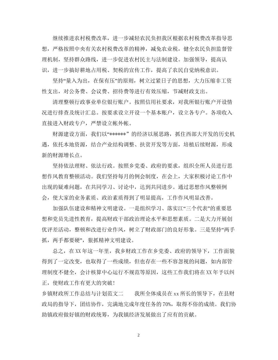 乡镇财政所工作总结与计划范文_第2页