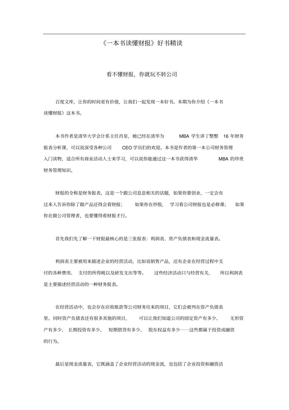 一本书读懂财报好书精读_第1页