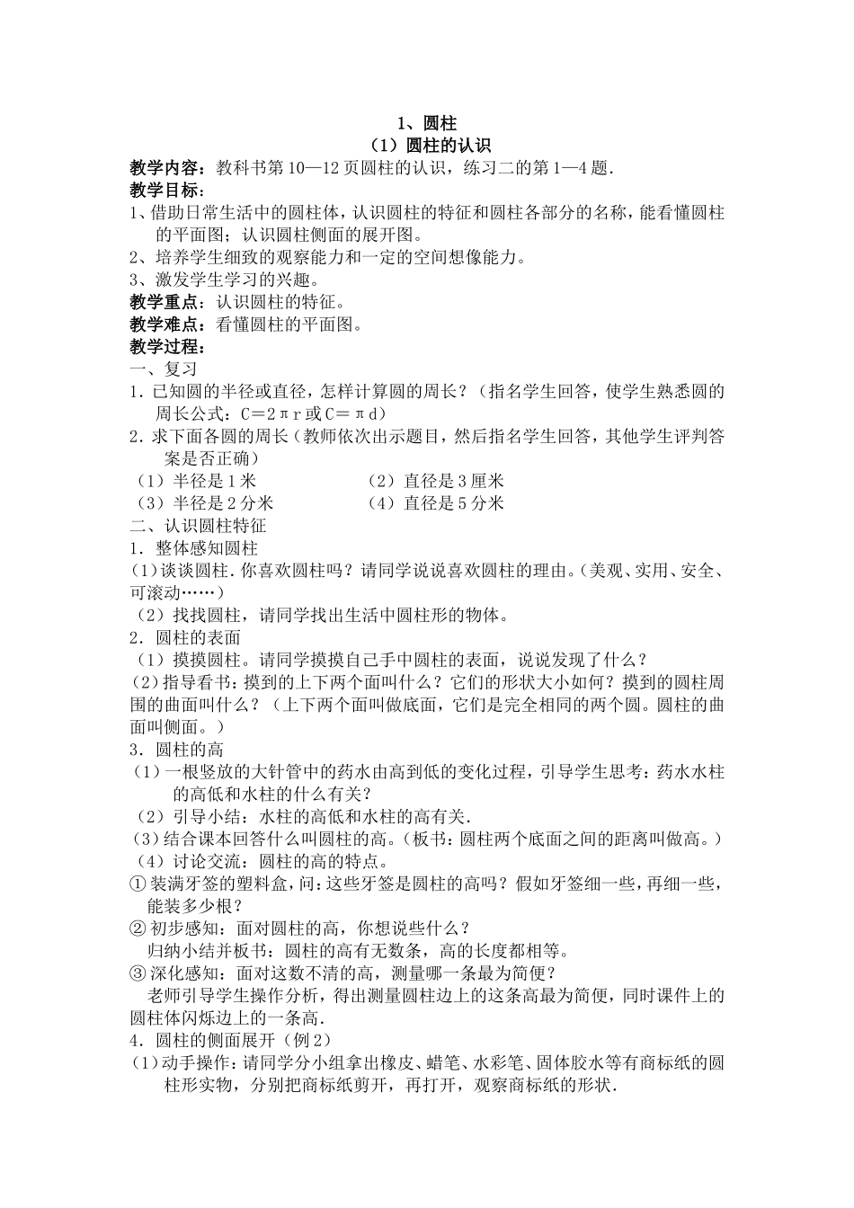 圆柱的教案MicrosoftWord文档(2)_第1页