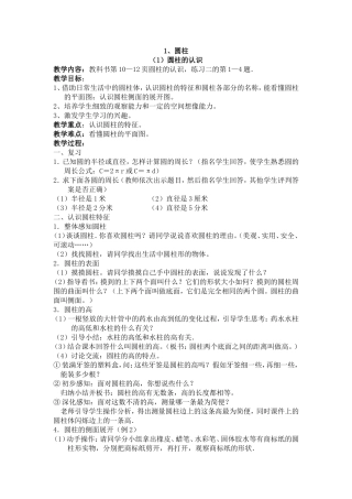 圆柱的教案MicrosoftWord文档(2)