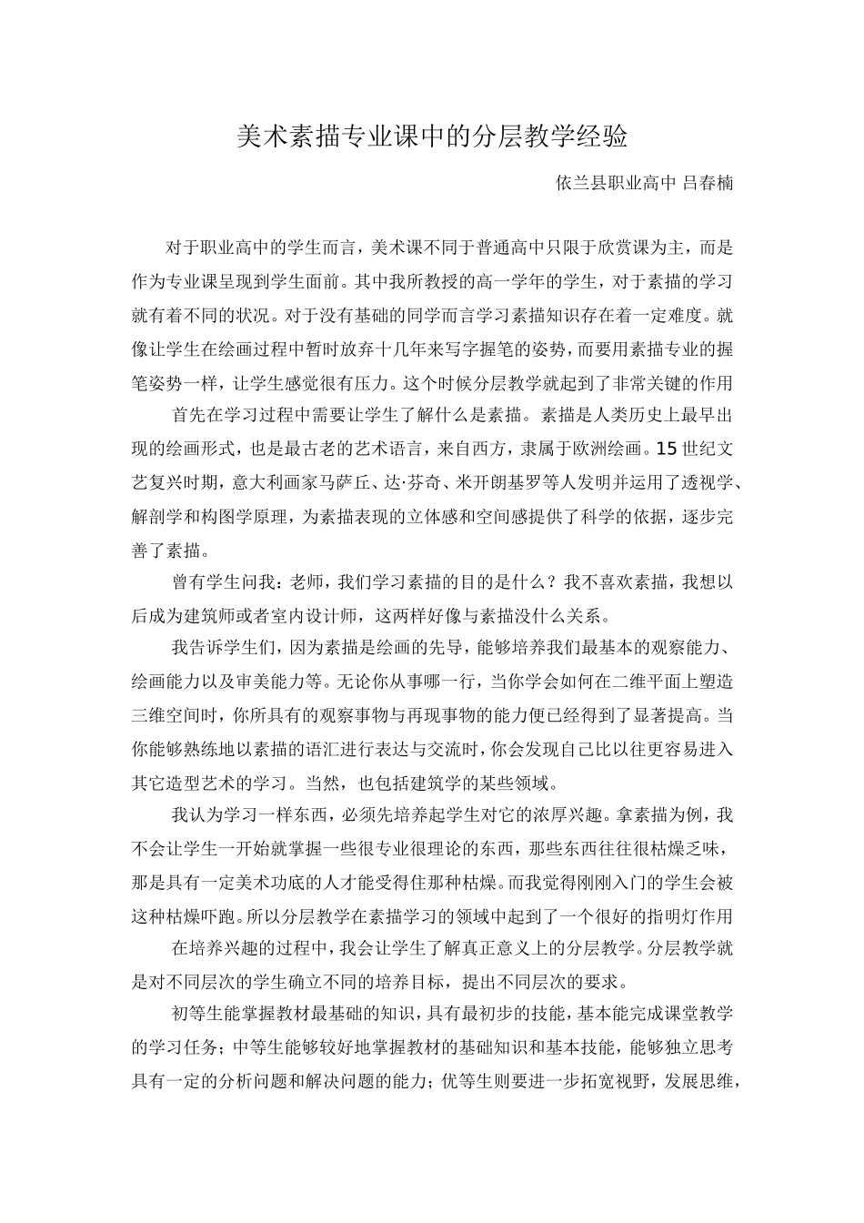 美术课程分层教学经验交流_第1页