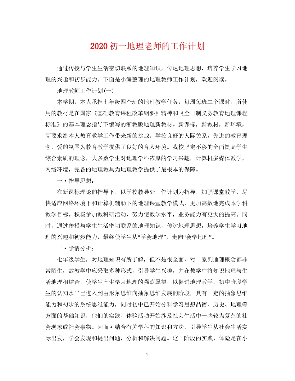 初一地理老师的工作计划_第1页