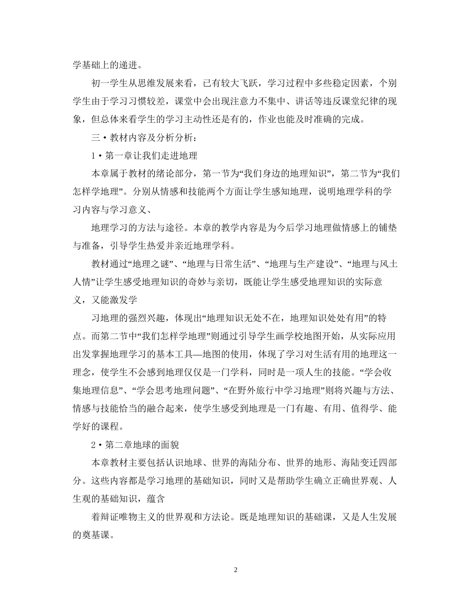 初一地理老师的工作计划_第2页