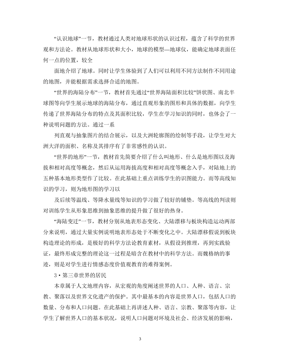 初一地理老师的工作计划_第3页