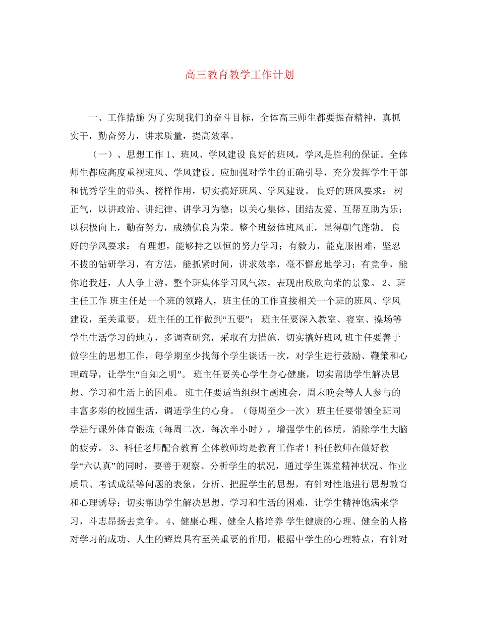 高三教育教学工作计划_第1页