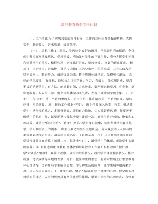 高三教育教学工作计划