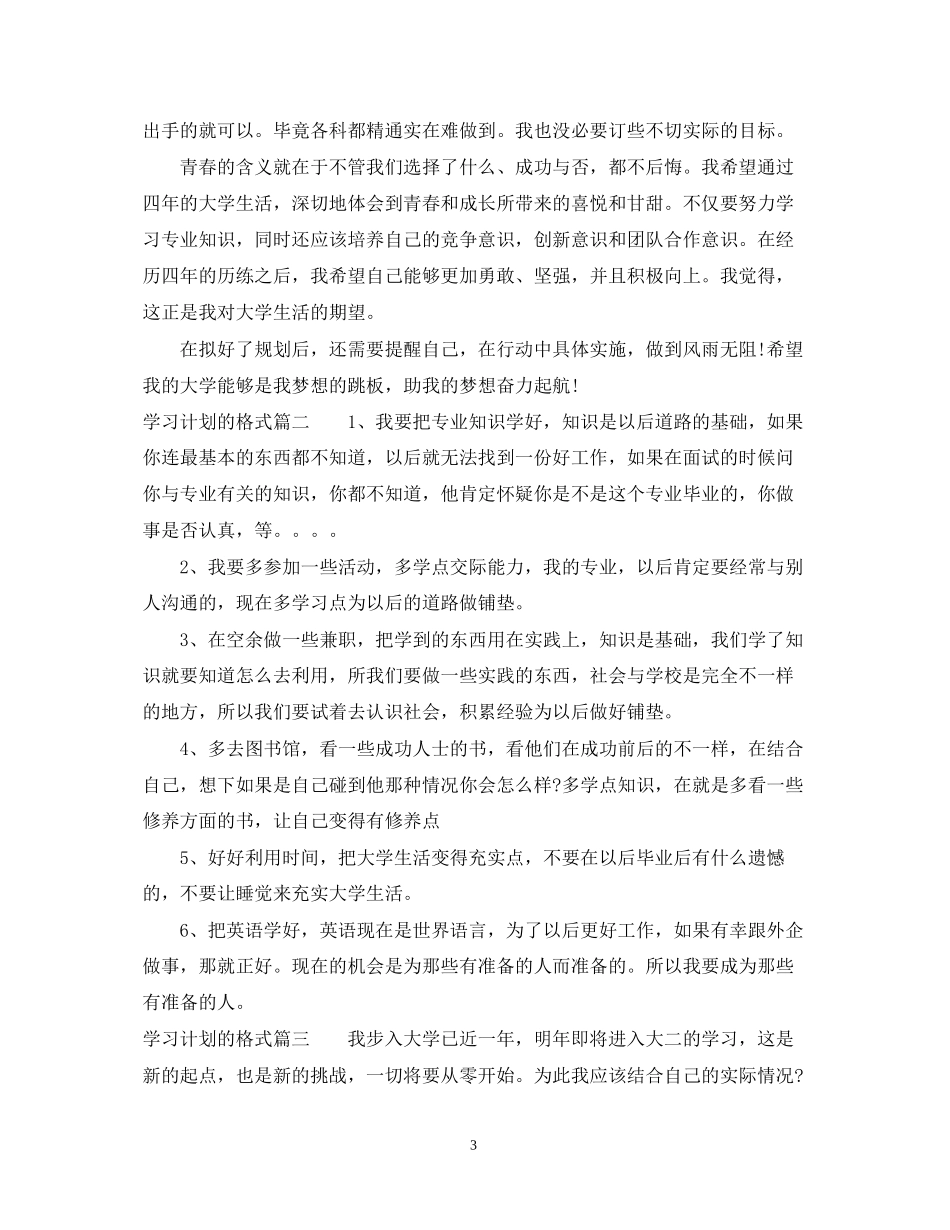学习计划的格式_第3页