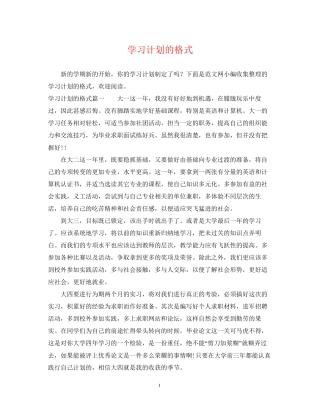 学习计划的格式