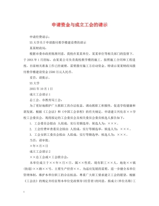 申请资金与成立工会的请示 