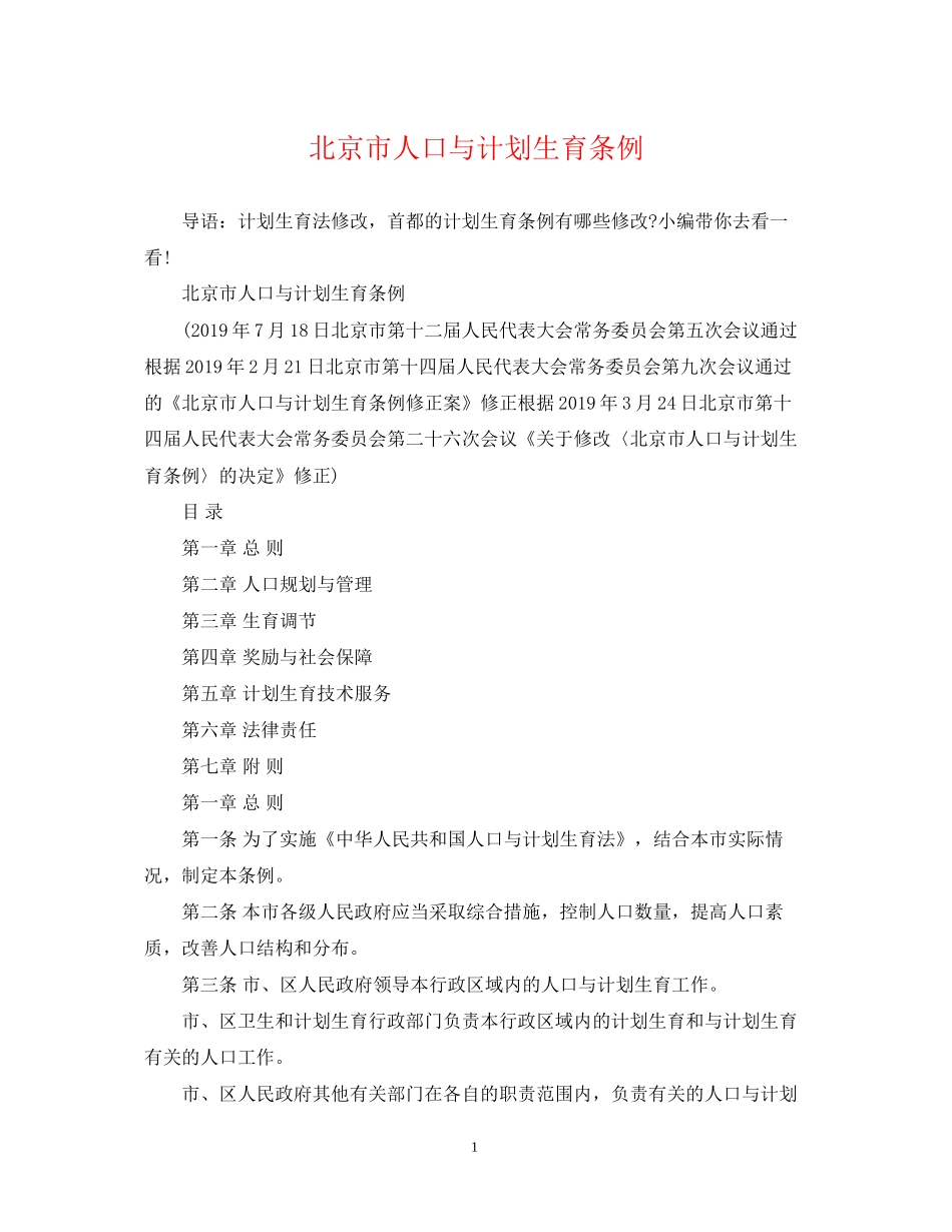 北京市人口与计划生育条例_第1页