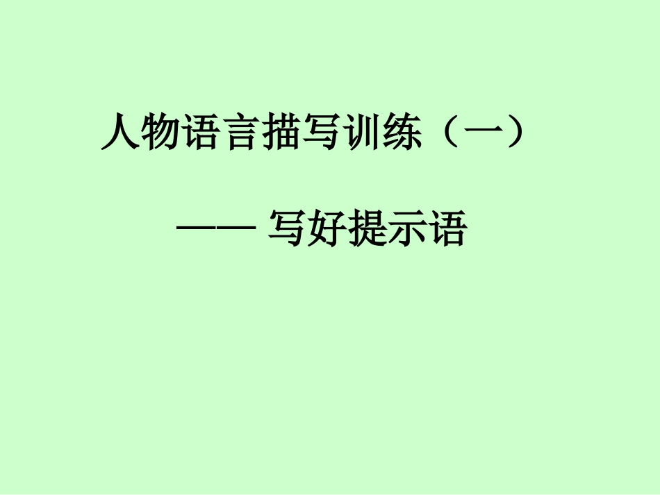 人物描写片段训练1_第1页