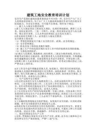 建筑工地安全教育培训计划