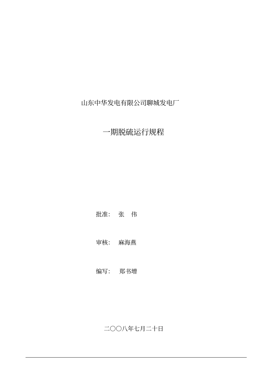 一期脱硫运行规程_第1页