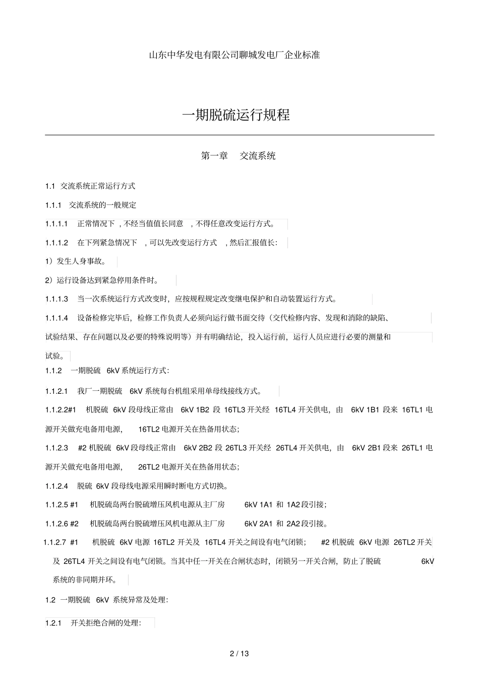 一期脱硫运行规程_第2页