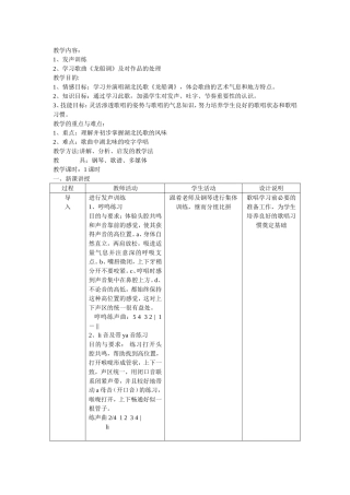 湖北民歌《龙船调》歌唱教学设计