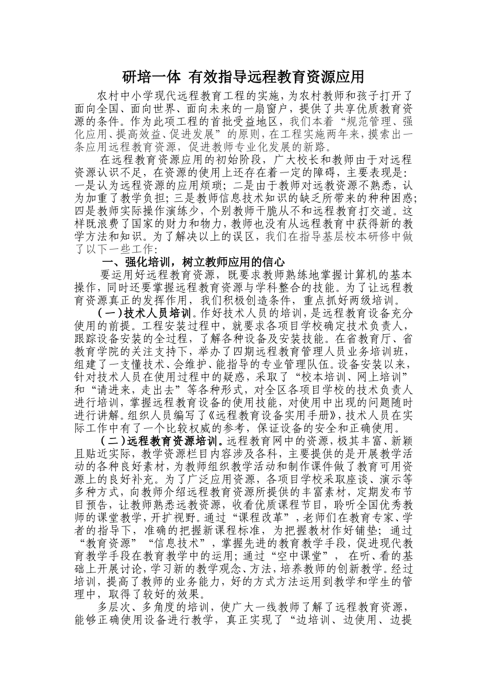 研培一体有效指导远程教育资源应用_第1页