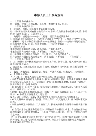 维修人员上门服务规范