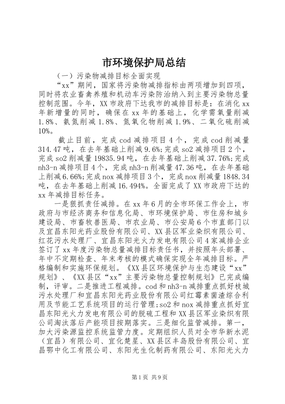 市环境保护局总结 _第1页