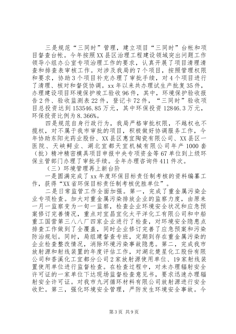 市环境保护局总结 _第3页