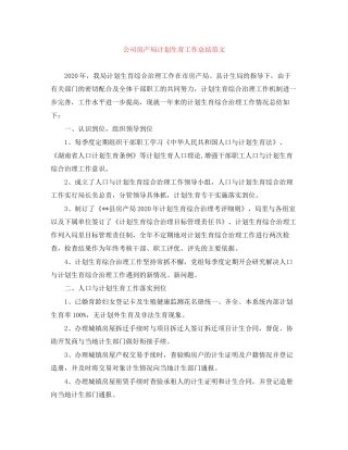 公司房产局计划生育工作总结范文