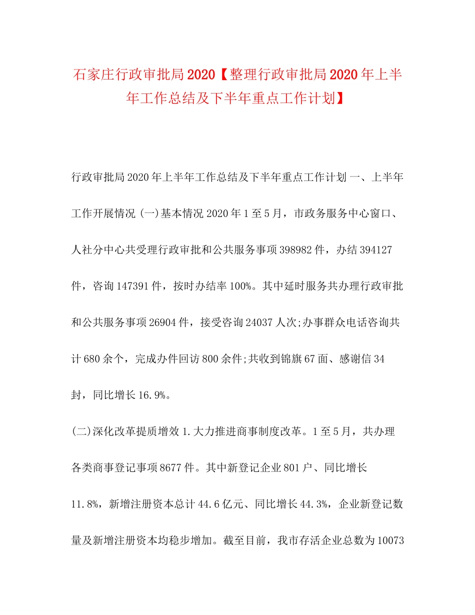 石家庄行政审批局【整理行政审批局年上半年工作总结及下半年重点工作计划】_第1页