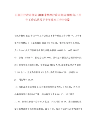 石家庄行政审批局【整理行政审批局年上半年工作总结及下半年重点工作计划】
