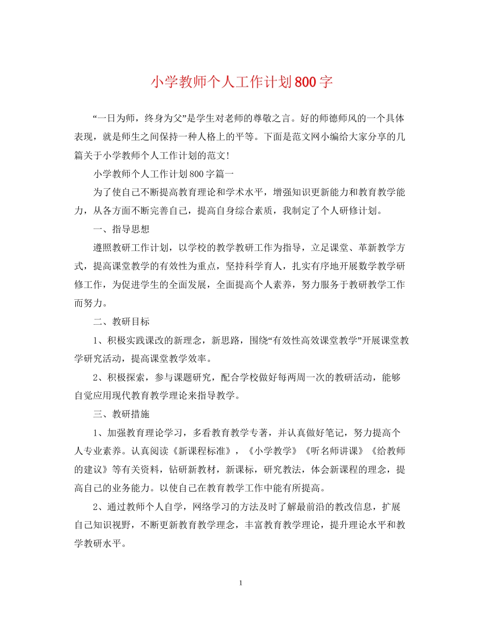 小学教师个人工作计划800字_第1页