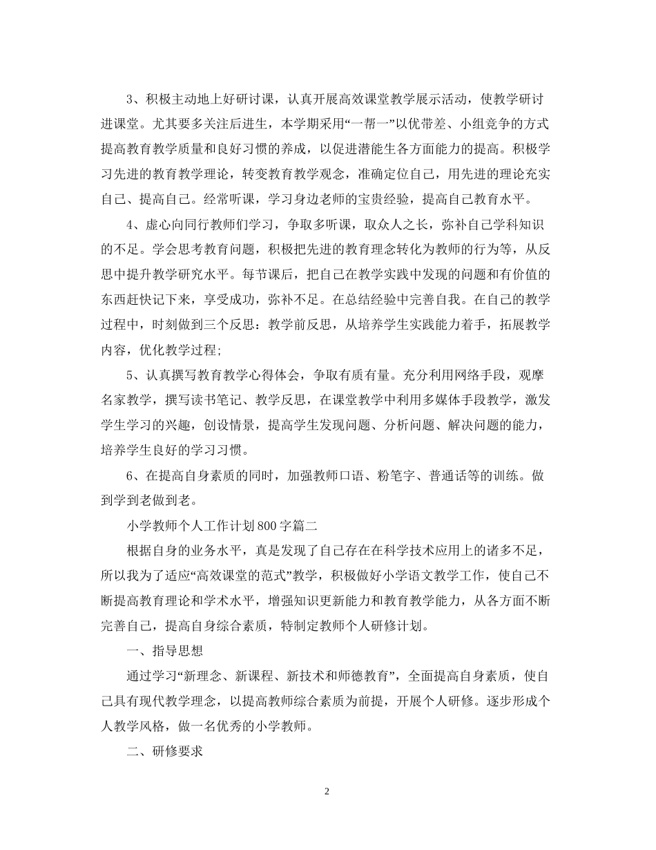 小学教师个人工作计划800字_第2页