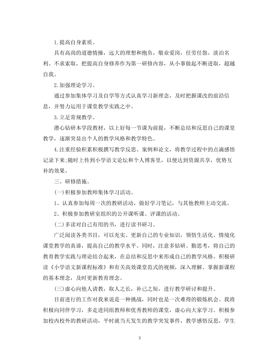 小学教师个人工作计划800字_第3页