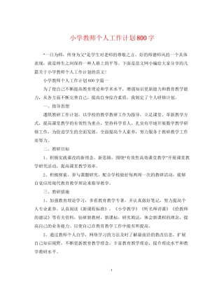 小学教师个人工作计划800字