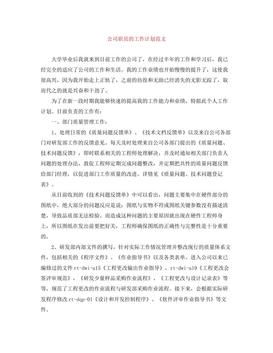 公司职员的工作计划范文_第1页