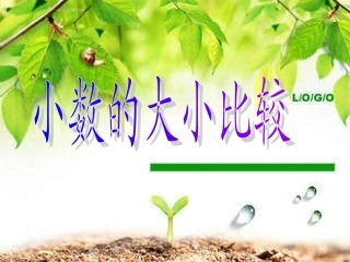 小数的大小比较课件
