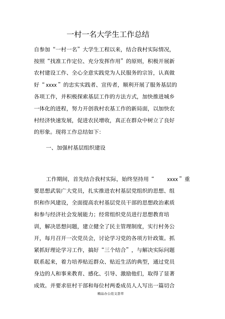 一村一名大学生工作总结_第1页