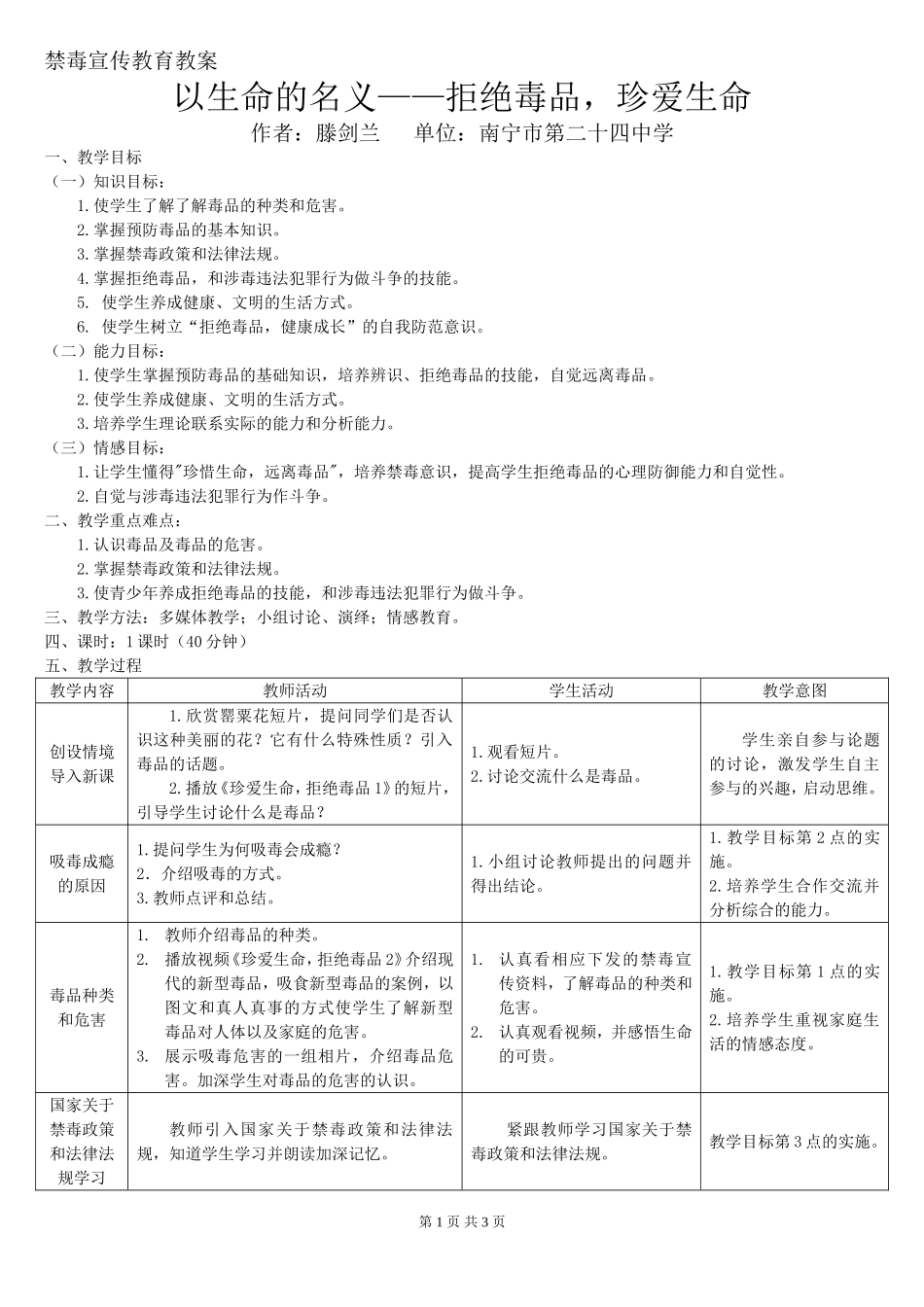 南宁24中学滕剑兰禁毒宣传教育教案_第1页
