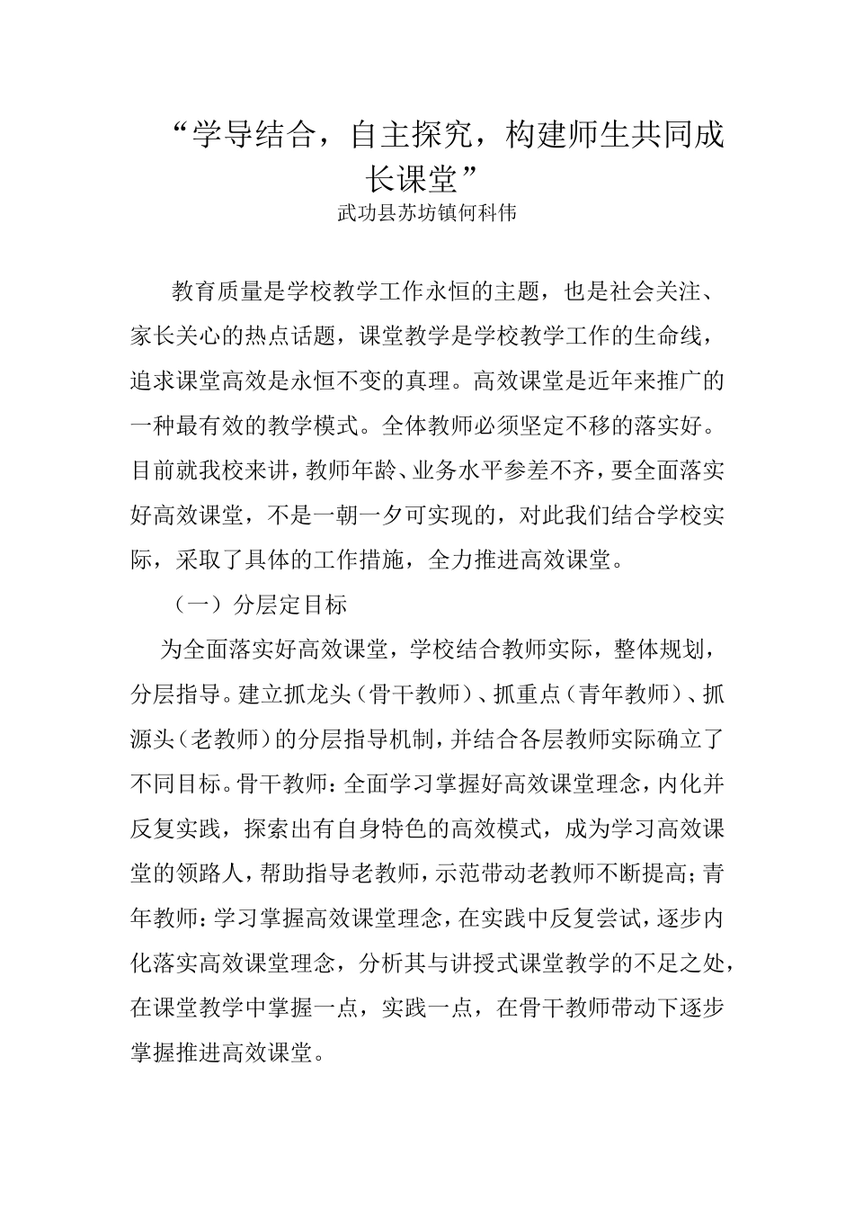 “学导结合，自主探究，构建师生共同成长课堂”MicrosoftOfficeWord97-2003文档_第1页