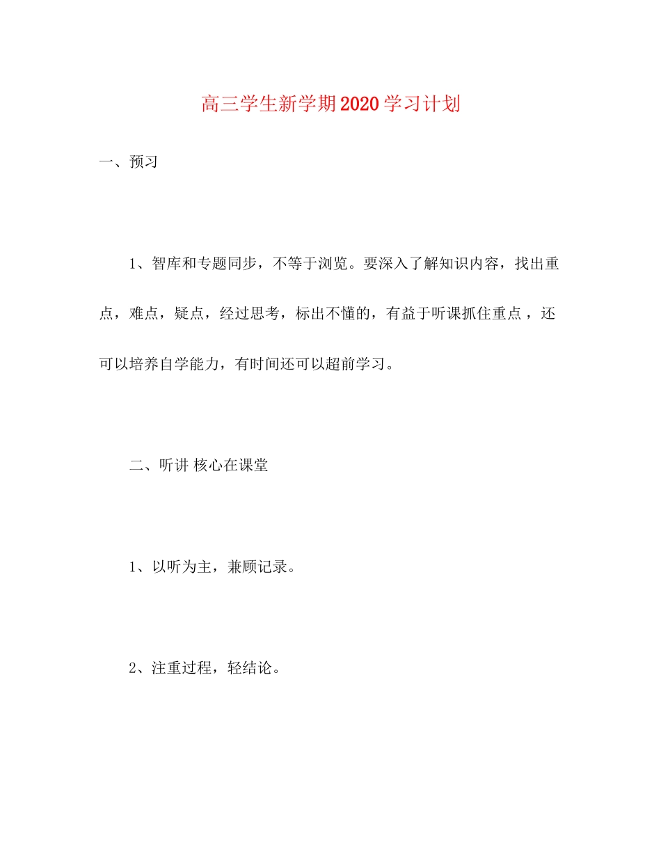 高三学生新学期学习计划_第1页